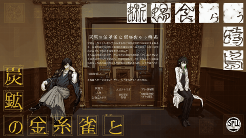 [炭鉱の金糸雀と蜥蜴食らう時鳥]
